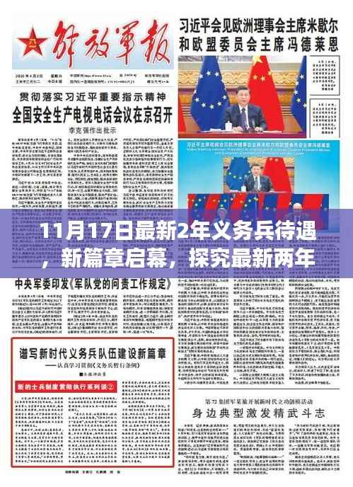 最新两年义务兵待遇演变与影响探究,新篇章启幕