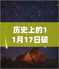 历史上的11月17日破云3最新深度评测与介绍