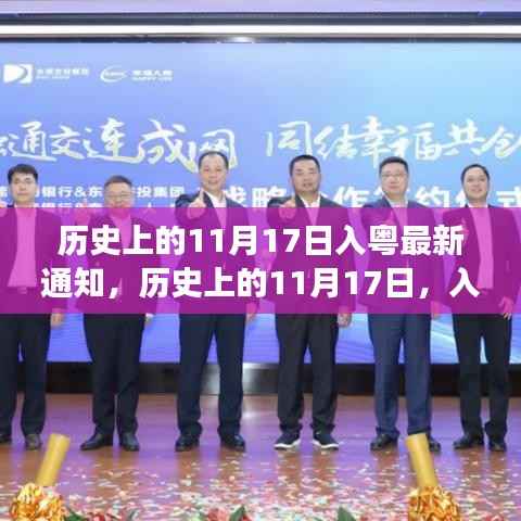 历史上的11月17日,开启入粤新篇章,励志之旅启程学习成长之路