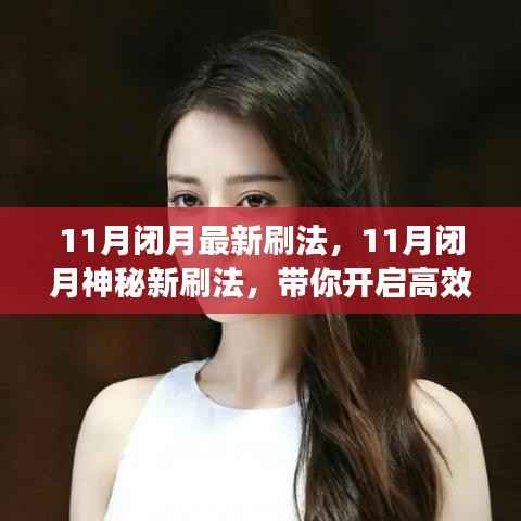 揭秘11月闭月神秘学习刷法,开启高效学习之旅!