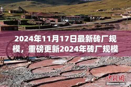 重磅解析，2024年砖厂规模全景透视，行业巨头揭秘与未来趋势预测