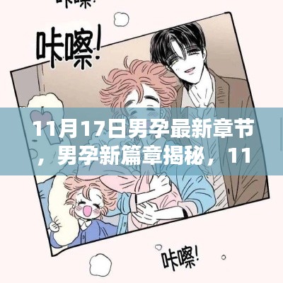 男孕新篇章揭秘,深度测评与介绍,最新章节一览