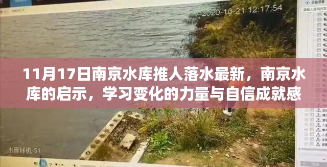 南京水库事件最新进展及其启示,变化的力量与自信成就感的展现
