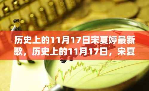 宋夏婷新歌发布背后的故事,历史上的11月17日揭秘