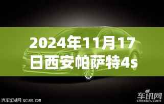 2024年11月西安帕萨特4S店最新报价及车型详解