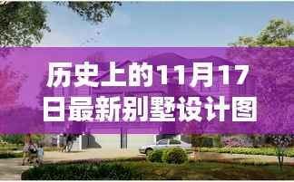 历史上的11月17日,最新别墅设计图的诞生及其影响