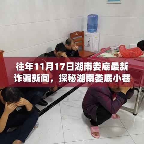 湖南娄底诈骗新闻揭秘,探秘特色小店背后的故事,十一月十七日诈骗事件曝光