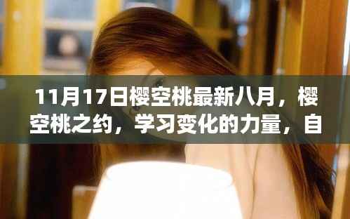 樱空桃之约，八月见证成长与力量的生根发芽