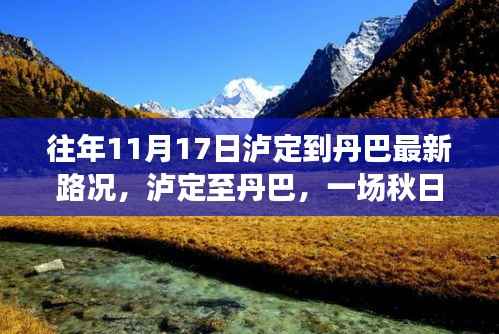 泸定至丹巴秋日美景探秘之旅,最新路况与心灵宁静之路的探寻