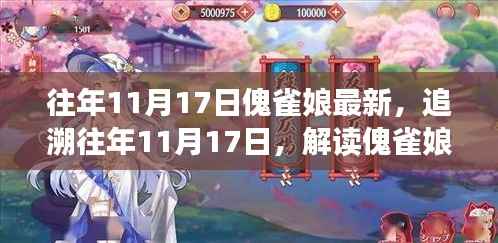 解读傀雀娘现象,文化影响与历年11月17日的追溯分析