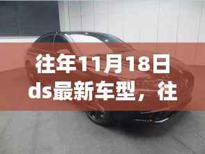 往年11月18日DS最新车型重磅发布,时尚与科技的完美融合!