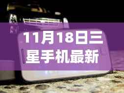 三星手机最新价背后的故事,学习变化,自信成就梦想,闪耀11月18日