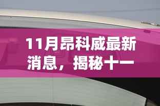 揭秘十一月昂科威最新动态,特色小店与独特环境深度探索