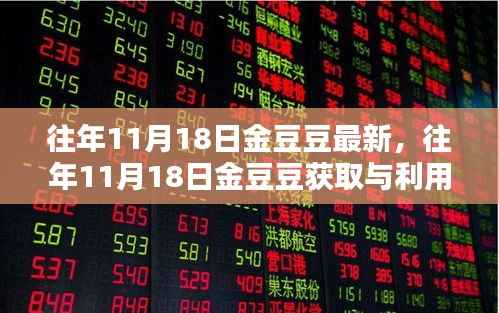往年11月18日金豆豆最新资讯与获取利用指南