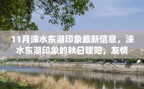 涞水东湖印象秋日暖阳下的友情温馨日常(最新信息)