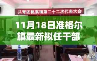 准格尔旗新任领导亮相,未来蓝图引人瞩目,11月18日拟任干部公示最新动态