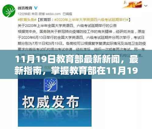 教育部最新动态,掌握教育改革措施全步骤揭秘(11月19日更新)