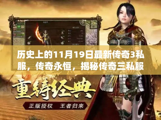 揭秘传奇三私服背后的故事与影响,历史上的传奇永恒私服传奇回顾与影响分析