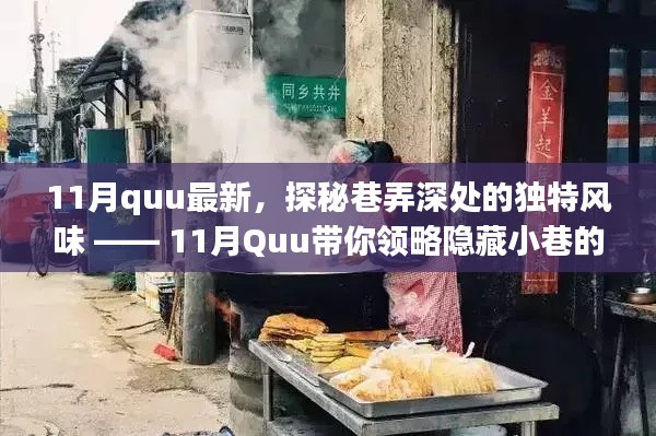 11月Quu带你探秘巷弄深处的独特风味,隐藏小巷的特色小店揭秘