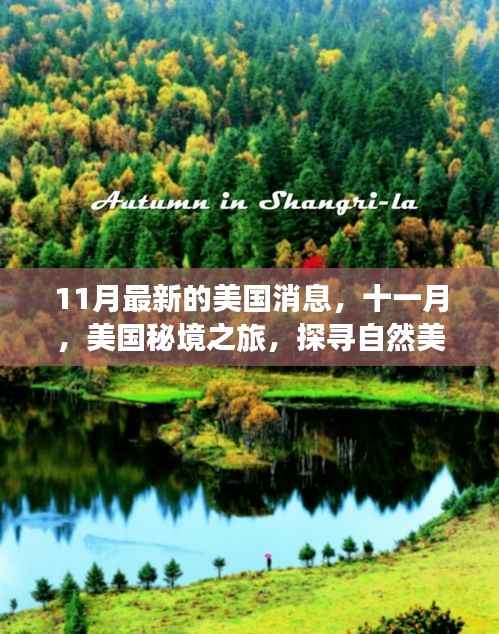 十一月美国秘境探寻之旅，自然美景与心灵宁静的交融