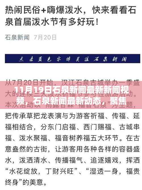 石泉新闻热点聚焦，深度解读11月19日最新动态与观点