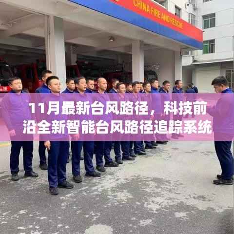 科技引领生活新纪元,全新智能台风路径追踪系统预见未来风云变幻(最新台风路径报道)
