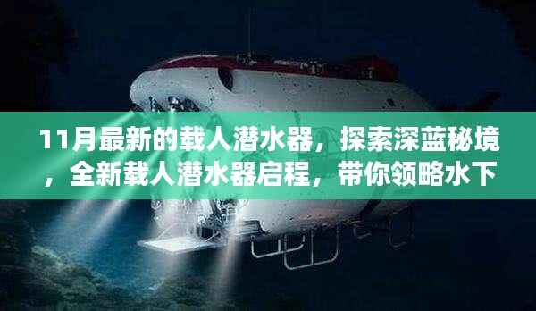 深蓝秘境探索之旅,全新载人潜水器启程领略水下世界奇景
