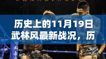 历史上的武林风最新战况,全面测评与介绍(日期聚焦,11月19日)