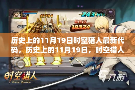 历史上的11月19日,时空猎人代码启示录——学习变化,自信追梦之旅
