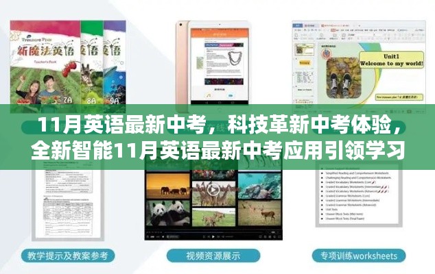 科技革新引领中考英语新体验,智能应用助力学习革命