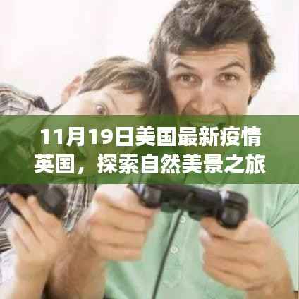 疫情下的美国与英国,自然探索之旅,寻找内心的宁静与平和