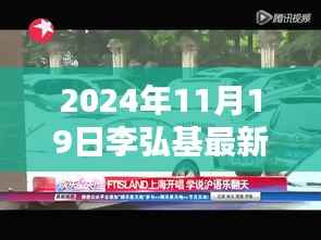李弘基最新动态揭秘,2024年11月19日全方位追踪指南