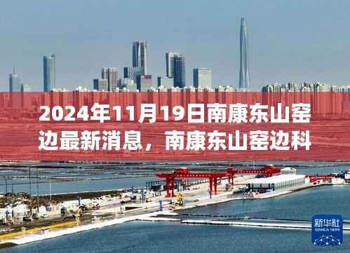 南康东山窑边科技新宠亮相,未来生活触手可及