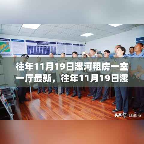 漯河租房市场解析,一室一厅房源最新动态及市场趋势探讨(往年11月19日)