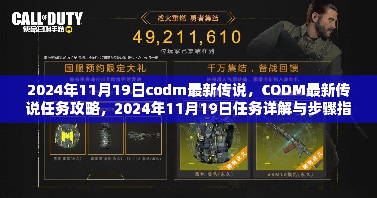 最新攻略揭秘,CODM传说任务详解与步骤指南(适合初学者与进阶用户)在2024年11月19日上线!