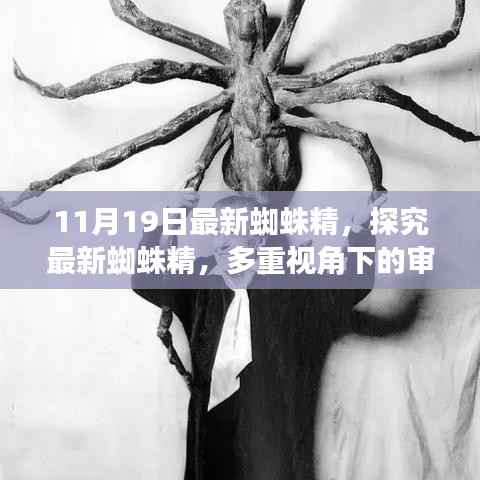 多重视角下的蜘蛛精,最新审视与反思