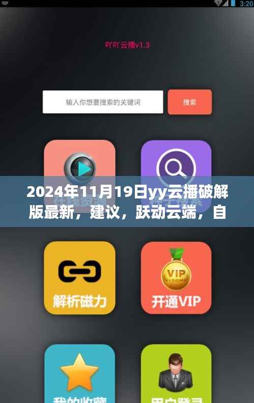 关于yy云播破解版的最新建议，跃动云端，解锁学习新境界的旅程需警惕法律风险，谨慎操作