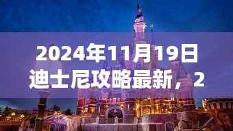 2024年迪士尼乐园全面深度攻略,最新体验与评测