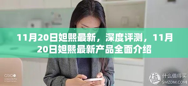 11月20日妲熙最新产品深度评测与全面介绍