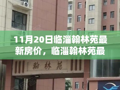 临淄翰林苑最新房价动态,11月20日楼市走向与专家观点
