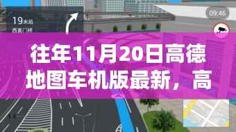 高德地图车机版历年11月20日更新深度解析及最新功能解析