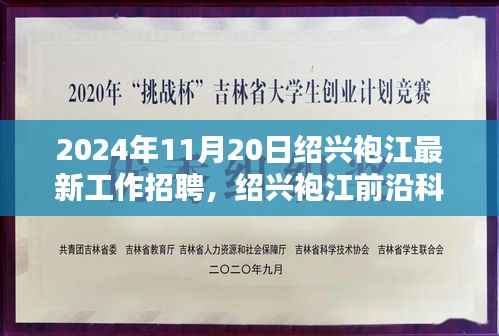揭秘未来科技招聘盛典，绍兴袍江前沿科技招聘活动开启，探寻未来工作新纪元！