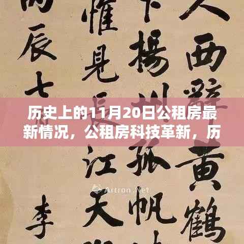 历史上的11月20日公租房智能生活体验革新报道