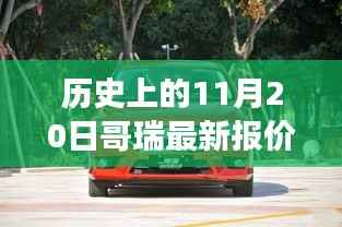 历史上的11月20日哥瑞珍宝探秘,最新报价之旅