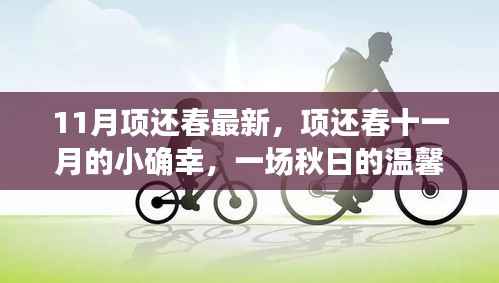 项还春十一月的小确幸,一场秋日的温馨之旅