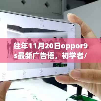 OPPO R9s最新广告语创作指南,适合初学者与进阶用户的详细步骤如何创作往年广告语?当日日期为11月20日。