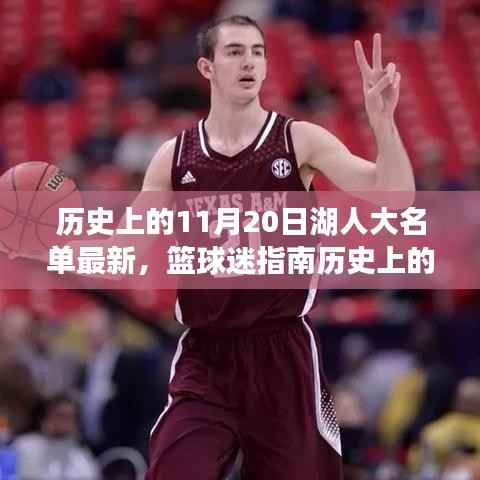 历史上的11月20日湖人篮球队大名单回顾,追溯与探索篮球迷指南