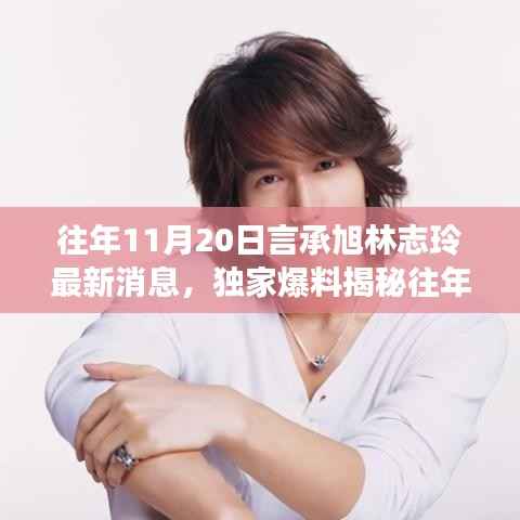 独家揭秘,言承旭林志玲感情进展与往年11月20日最新消息曝光!