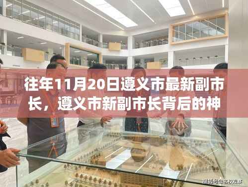 遵义市新任副市长背后的神秘小巷奇遇记