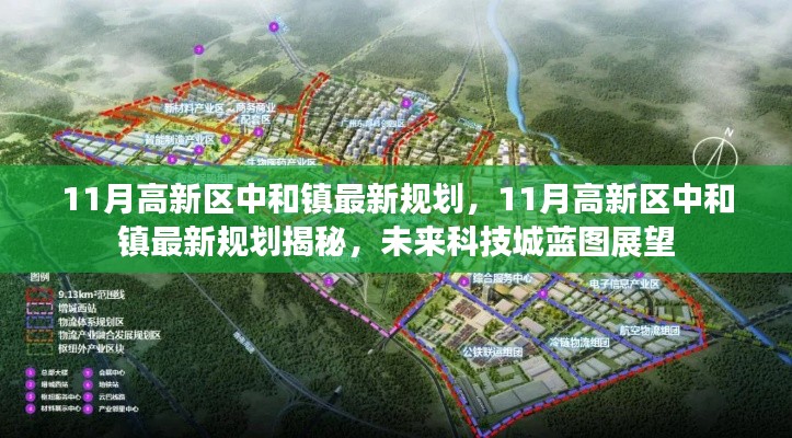 11月高新区中和镇最新规划展望,未来科技城蓝图揭秘